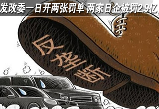 發(fā)改委一日開兩張罰單 兩家日企被罰2.9億