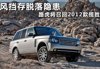 風擋存脫落隱患 路虎將召回2012款攬勝