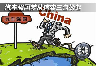 汽車強(qiáng)國夢(mèng)從落實(shí)三包做起