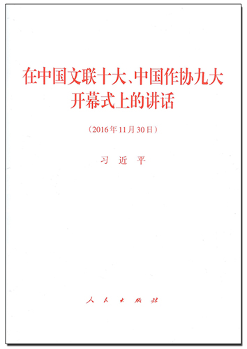 在中國文聯十大、中國作協九大開幕式上的講話