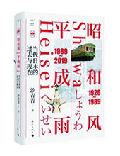 漓江出版社推薦：《昭和風、平成雨》