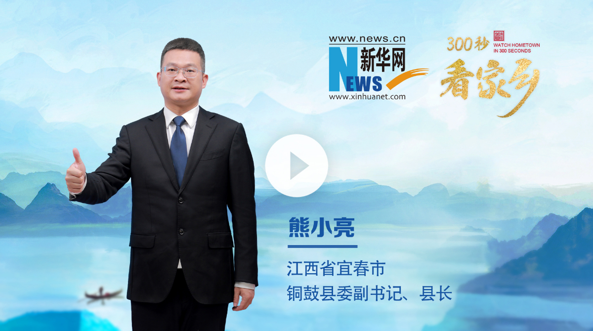 300秒看家鄉(xiāng)︱江西省宜春市銅鼓縣：長(zhǎng)壽銅鼓 康養(yǎng)勝地