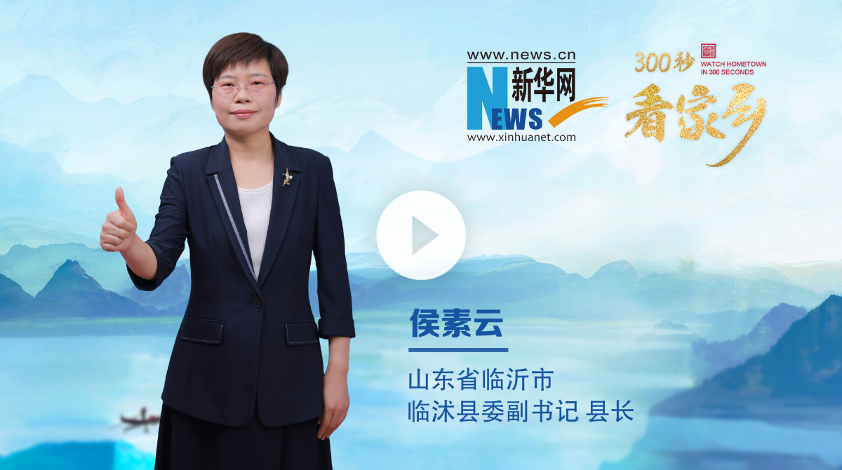 300秒看家鄉(xiāng)︱山東省臨沂市臨沭縣：活力臨沭 心悅之旅