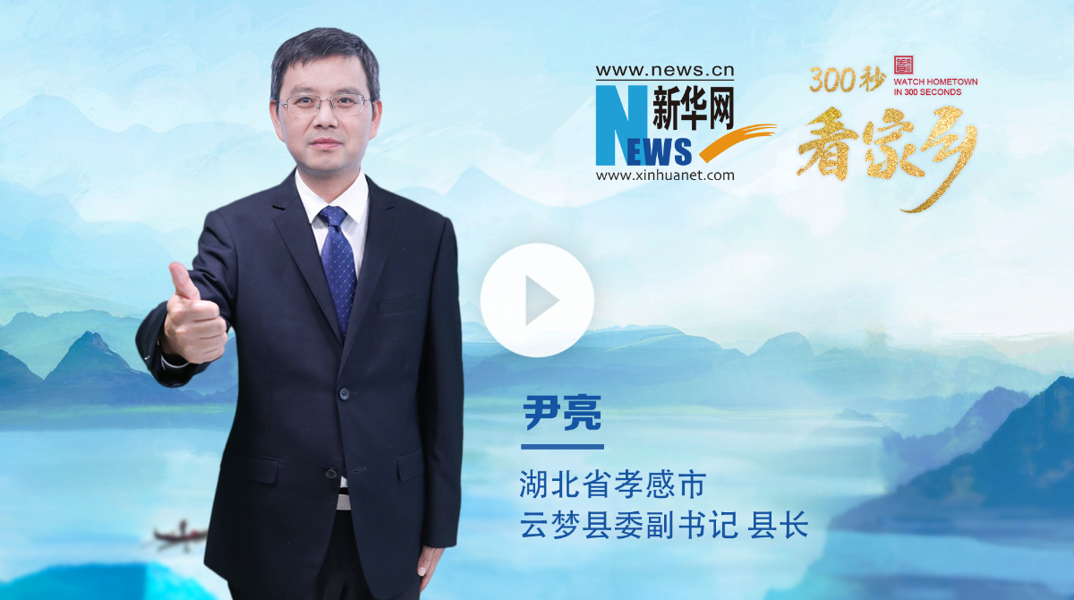 300秒看家鄉(xiāng)︱湖北省孝感市云夢(mèng)縣：上云夢(mèng) 贏未來(lái)