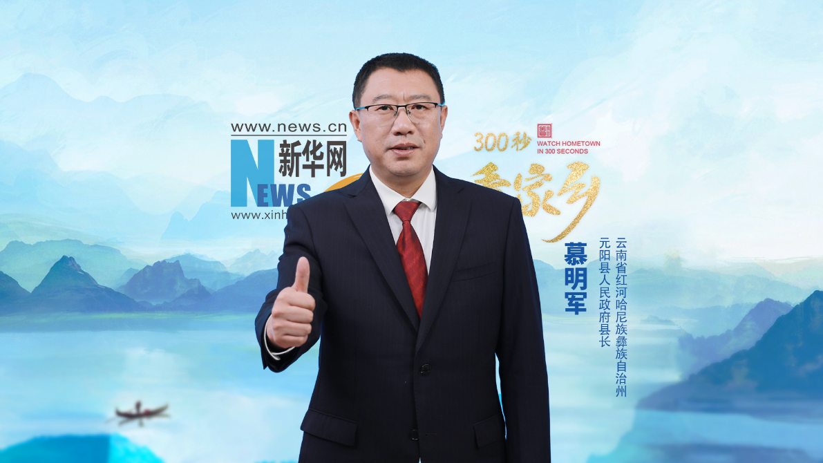 300秒看家乡︱云南省红河哈尼族彝族自治州元阳县：云上梯田 和美元阳