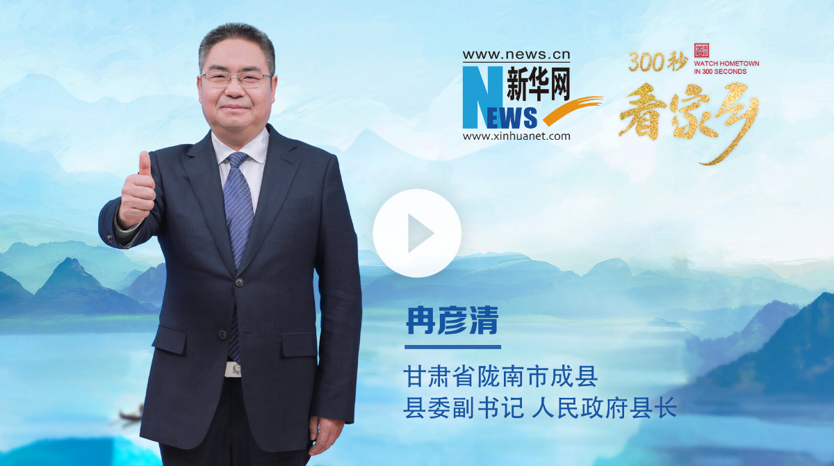 300秒看家鄉︱甘肅省隴南市成縣：千年古縣 山水成縣