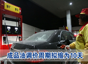 成品油調價周期擬縮為10天 兩大油企同呼吁油改