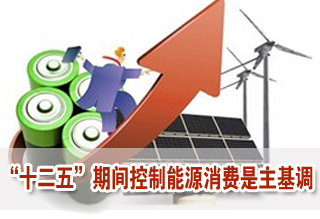 “十二五”期間控制能源消費是主基調