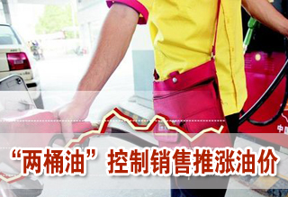 成品油價(jià)上調(diào)在即 “兩桶油”控制銷(xiāo)售推漲油價(jià)