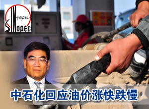 中石化回應國內油價漲快跌慢