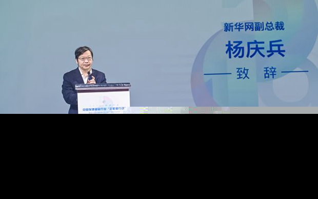 楊慶兵：持續開展保健食品&ldquo;正能量行動&rdquo; 推動行業良性增長