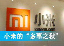 小米進入&ldquo;多事之秋&rdquo;