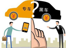 專車？黑車？