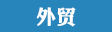 外貿