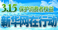 2012年3·15新華網維權