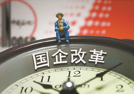 國企打響提質增效&ldquo;反擊戰&rdquo;