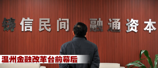 溫州金融改革臺前幕后(圖)