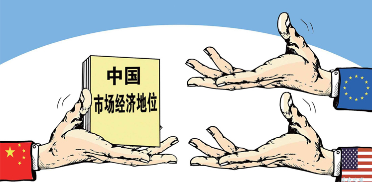 中國(guó)市場(chǎng)經(jīng)濟(jì)地位問(wèn)題應(yīng)取&ldquo;大勢(shì)&rdquo;棄&ldquo;短視&rdquo;