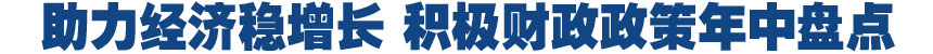 助力經(jīng)濟(jì)穩(wěn)增長 積極財政政策年中盤點