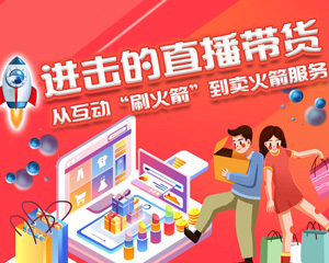 進擊的直播帶貨：從&ldquo;刷火箭&rdquo;到賣火箭