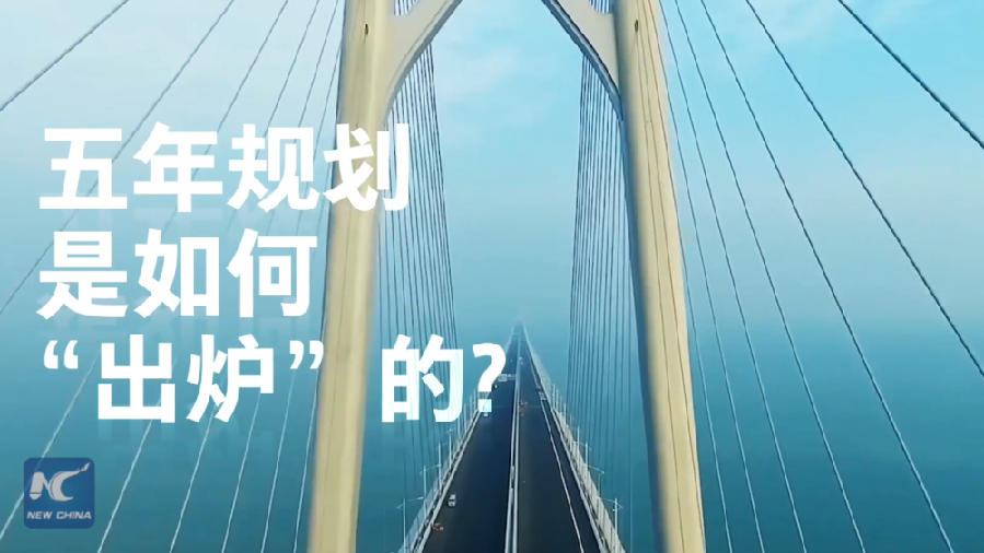 中國如何規劃未來？&ldquo;洋記者&rdquo;帶你讀懂&ldquo;五年規劃&rdquo;