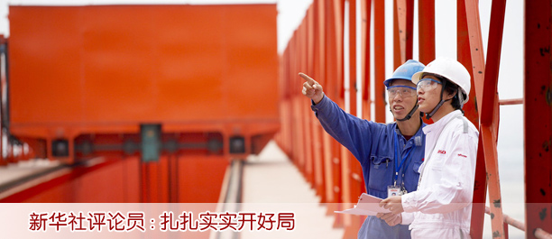 新華社評論員:扎扎實實開好局