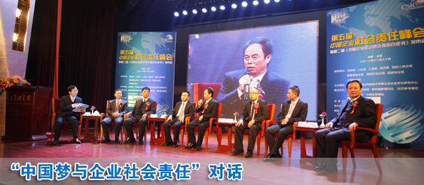 中國夢與企業社會責任對話現場