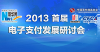 2013首屆電子支付研討會