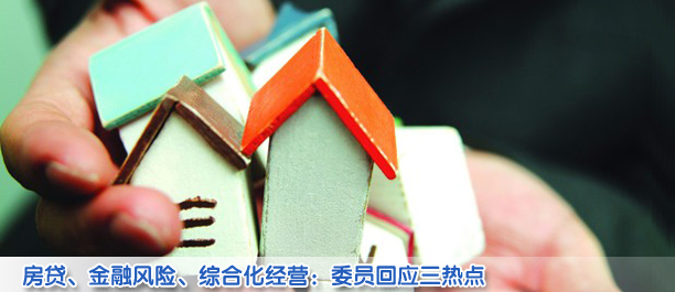 房貸政策、金融風(fēng)險、綜合化經(jīng)營——代表委員回應(yīng)三大金融熱點