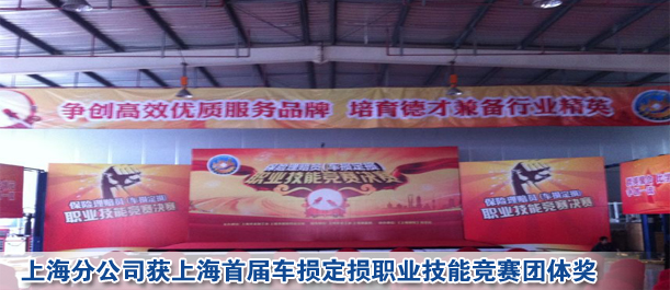 上海分公司獲上海首屆車損定損職業(yè)技能競(jìng)賽團(tuán)體獎(jiǎng)