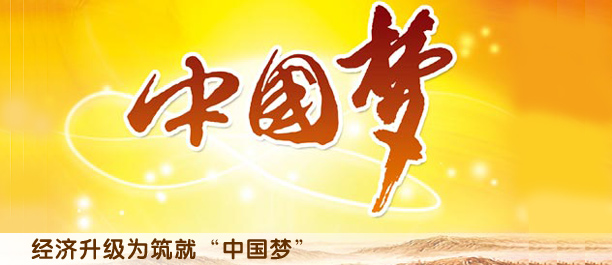解讀中國(guó)經(jīng)濟(jì)升級(jí)版:打造升級(jí)版為實(shí)現(xiàn)中國(guó)夢(mèng)
