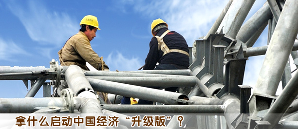 拿什么啟動(dòng)中國(guó)經(jīng)濟(jì)“升級(jí)版”?