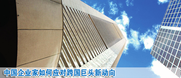 中國企業家如何應對跨國巨頭新動向