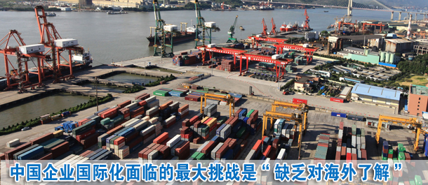 中國企業國際化面臨的最大挑戰是“缺乏對海外市場的了解”