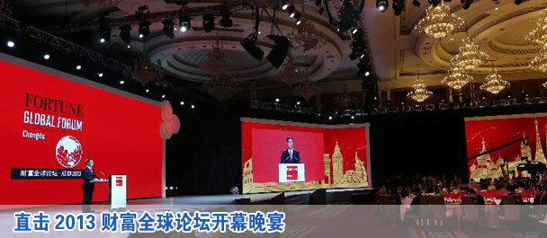 直擊2013財(cái)富全球論壇開幕晚宴 張高麗出席并演講