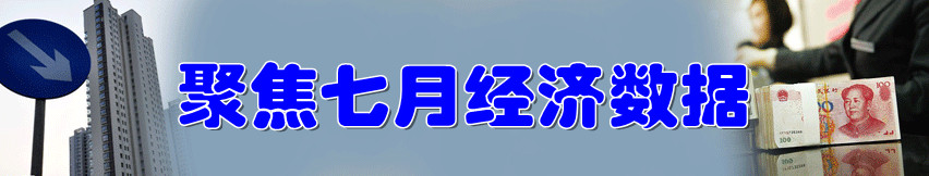 聚焦7月經濟數據
