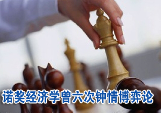 諾獎(jiǎng)經(jīng)濟(jì)學(xué)曾六次鐘情博弈論