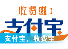 支付寶，收費寶？