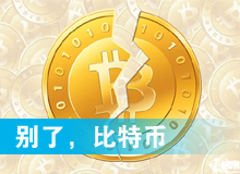 別了，比特幣