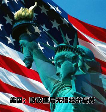 美國(guó):財(cái)政僵局無礙復(fù)蘇