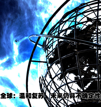 全球:復(fù)蘇前路仍不確定