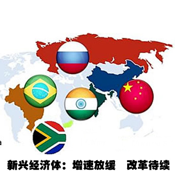 新興經(jīng)濟(jì)體:改革待續(xù)