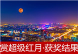 &ldquo;賞超級紅月 看夜色北京&rdquo;攝影外拍活動獲獎結果