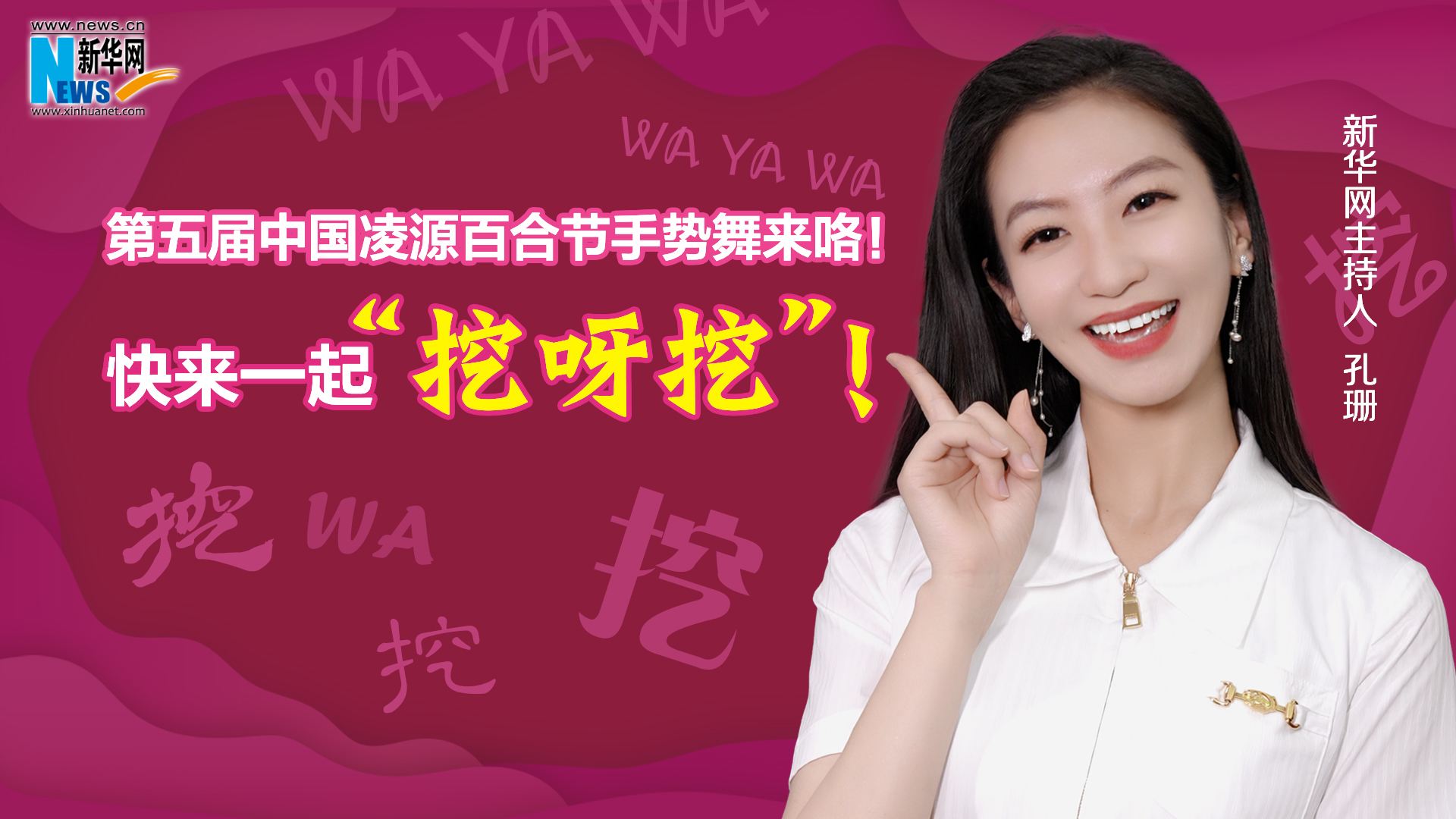 第五屆中國凌源百合節手勢舞來咯！快來一起“挖呀挖”！