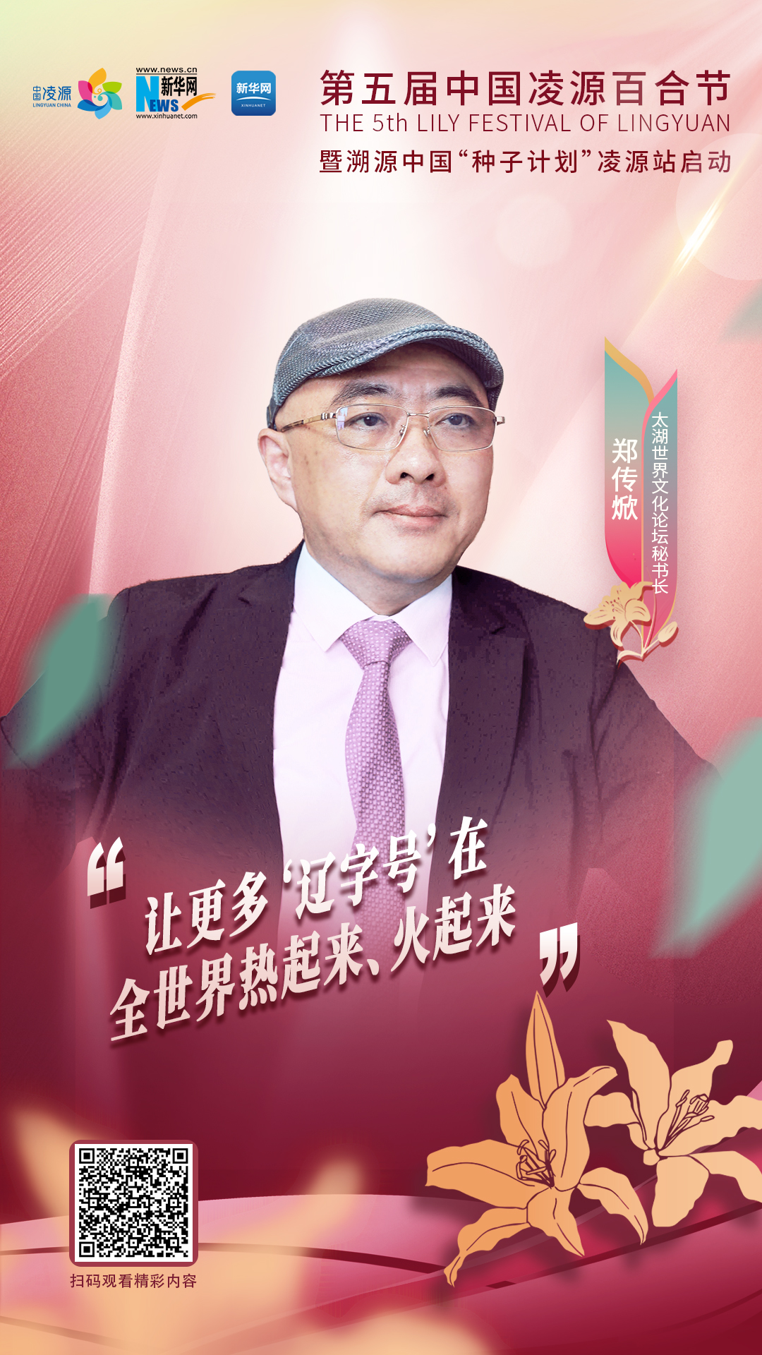 鄭傳焮：讓更多“遼字號”在全世界熱起來、火起來