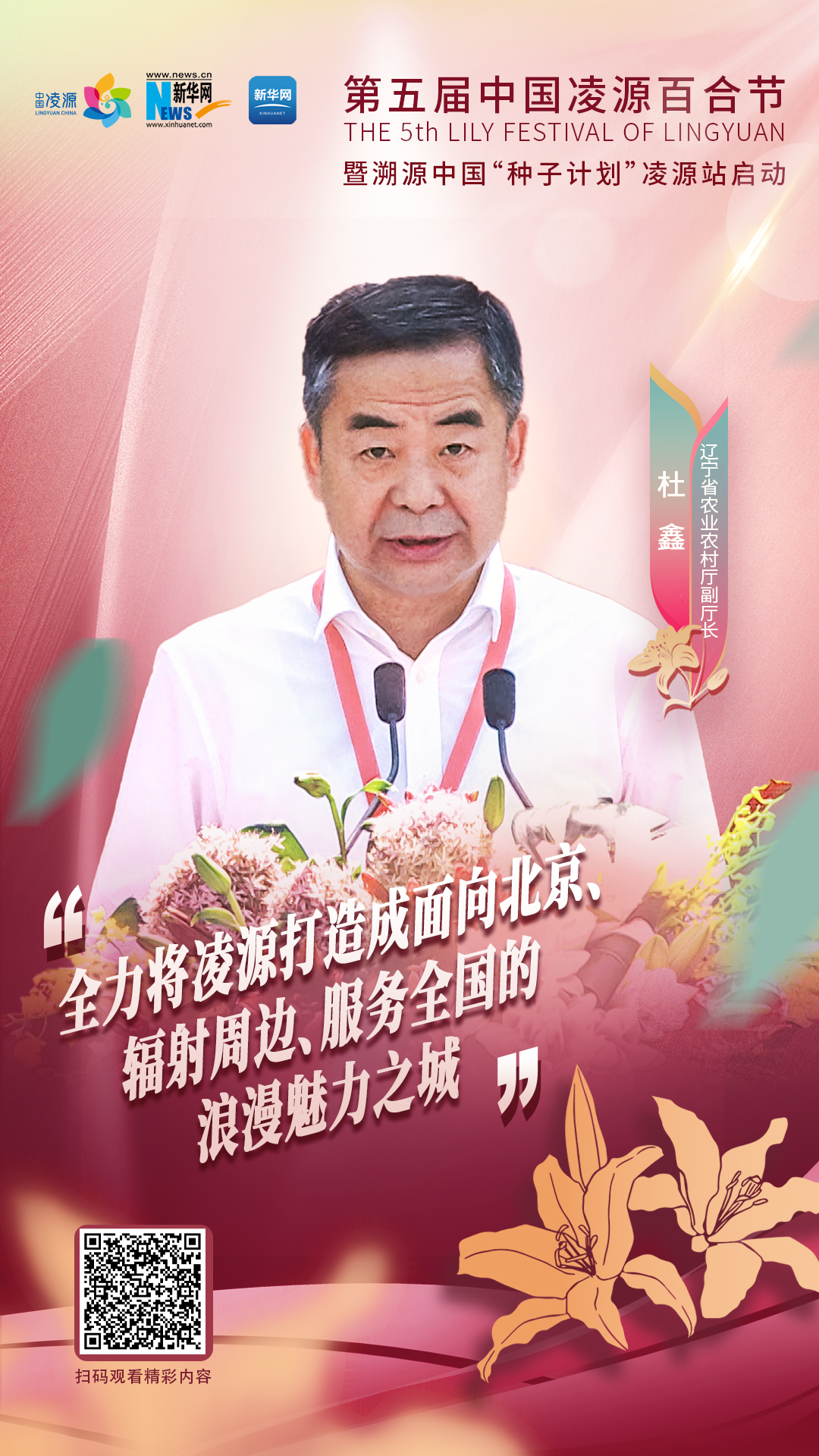 杜鑫：將凌源打造成為面向北京、輻射周邊、服務全國的浪漫之城、魅力之城