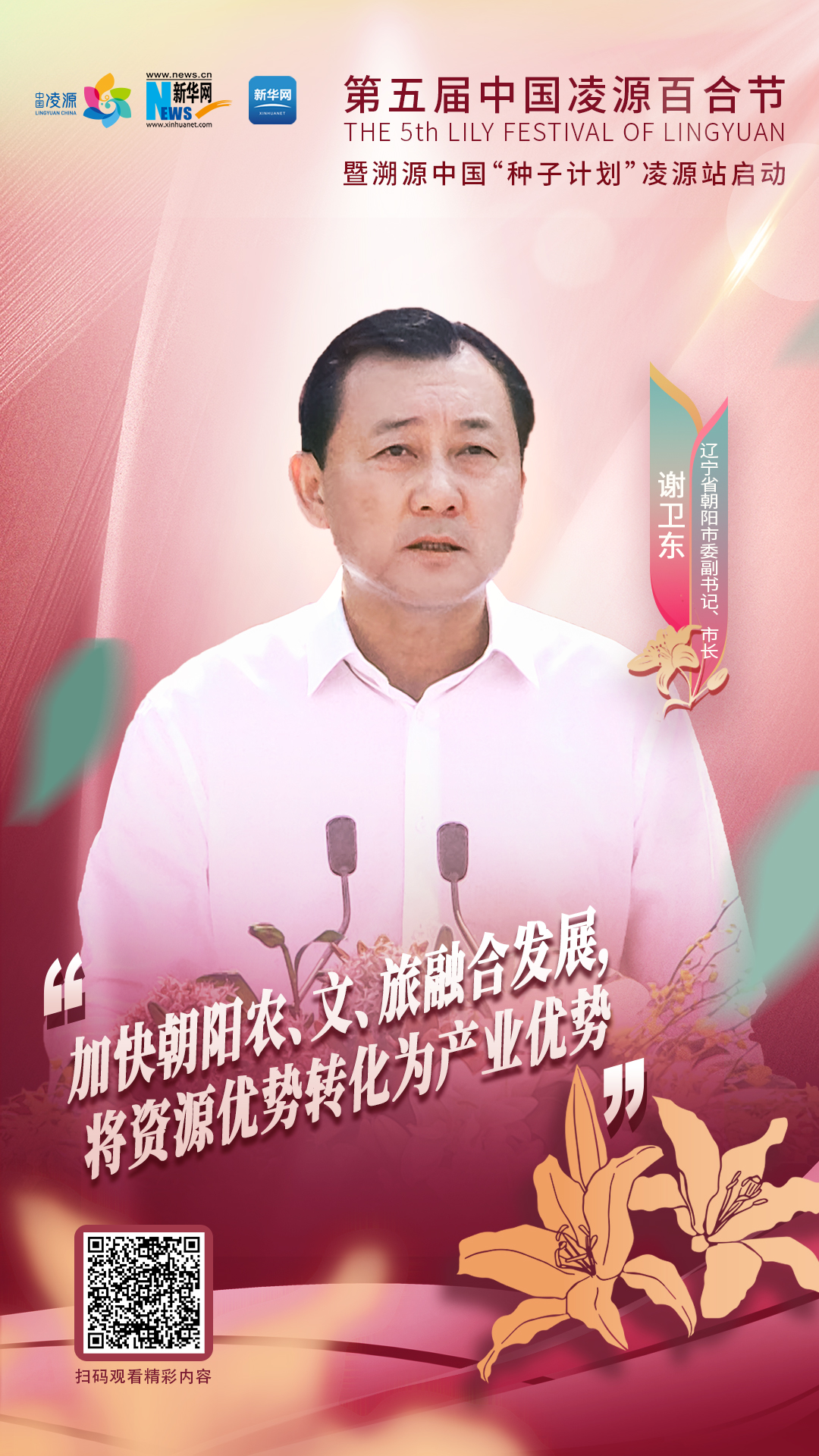 謝衛東：加快朝陽農、文、旅融合發展 將資源優勢轉化為產業優勢