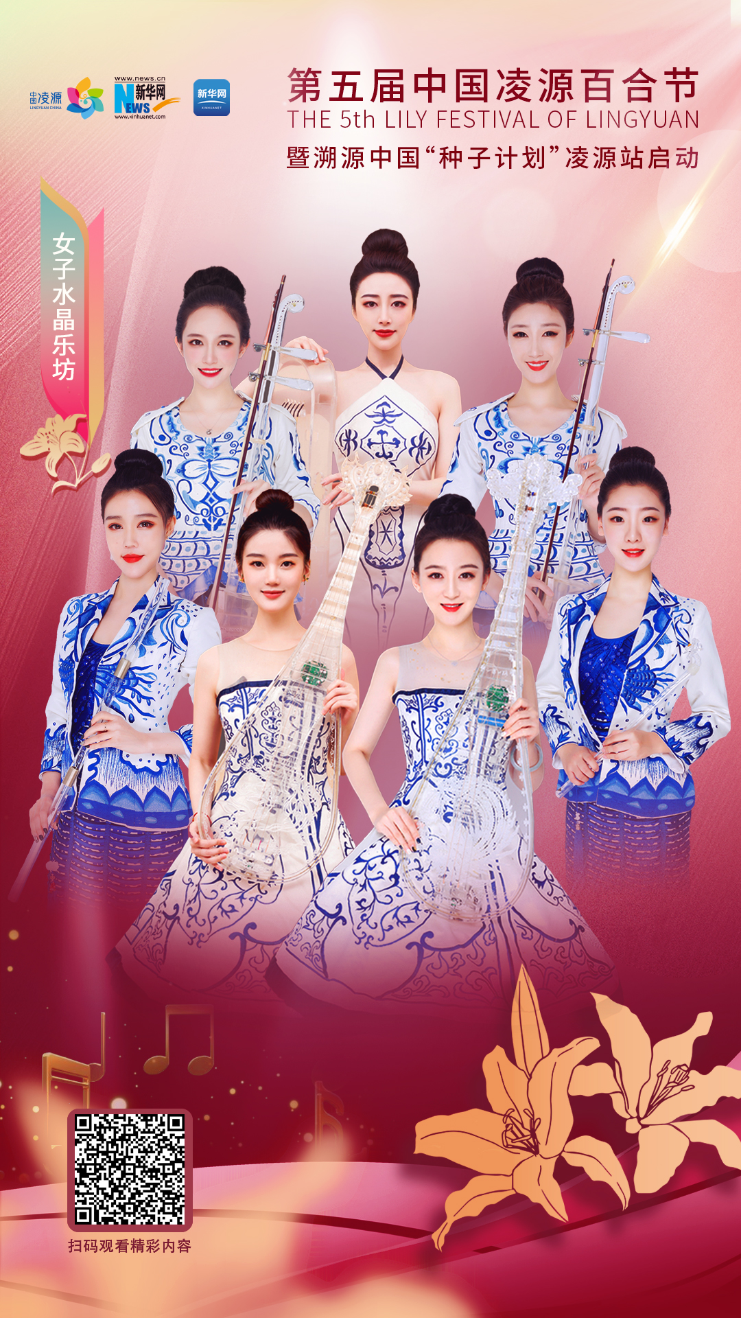 花語湖畔、香動凌源 女子水晶樂坊亮相第五屆中國凌源百合節