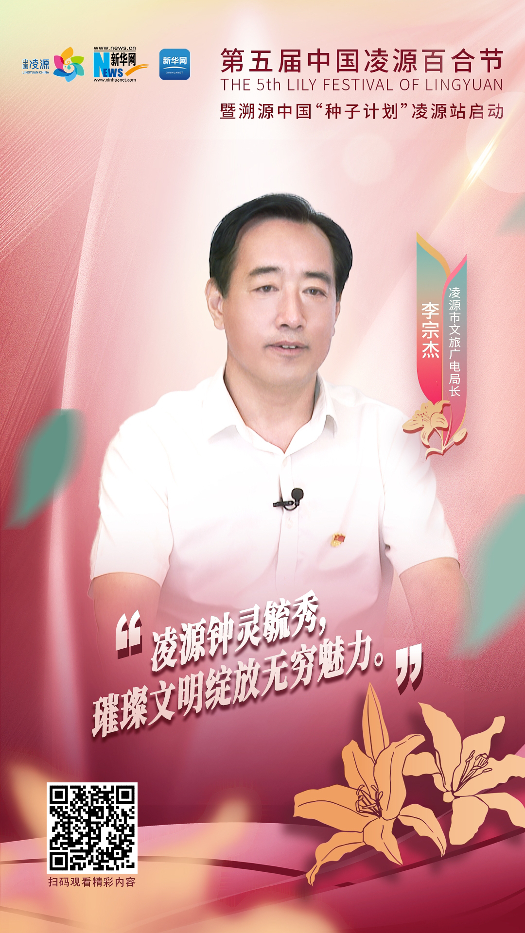 第五屆中國凌源百合節|李宗杰：凌源鐘靈毓秀，璀璨文明綻放無窮魅力