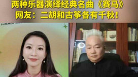 音樂(lè)里的中國(guó) | 二胡邂逅古箏，這曲《賽馬》要怎么演？